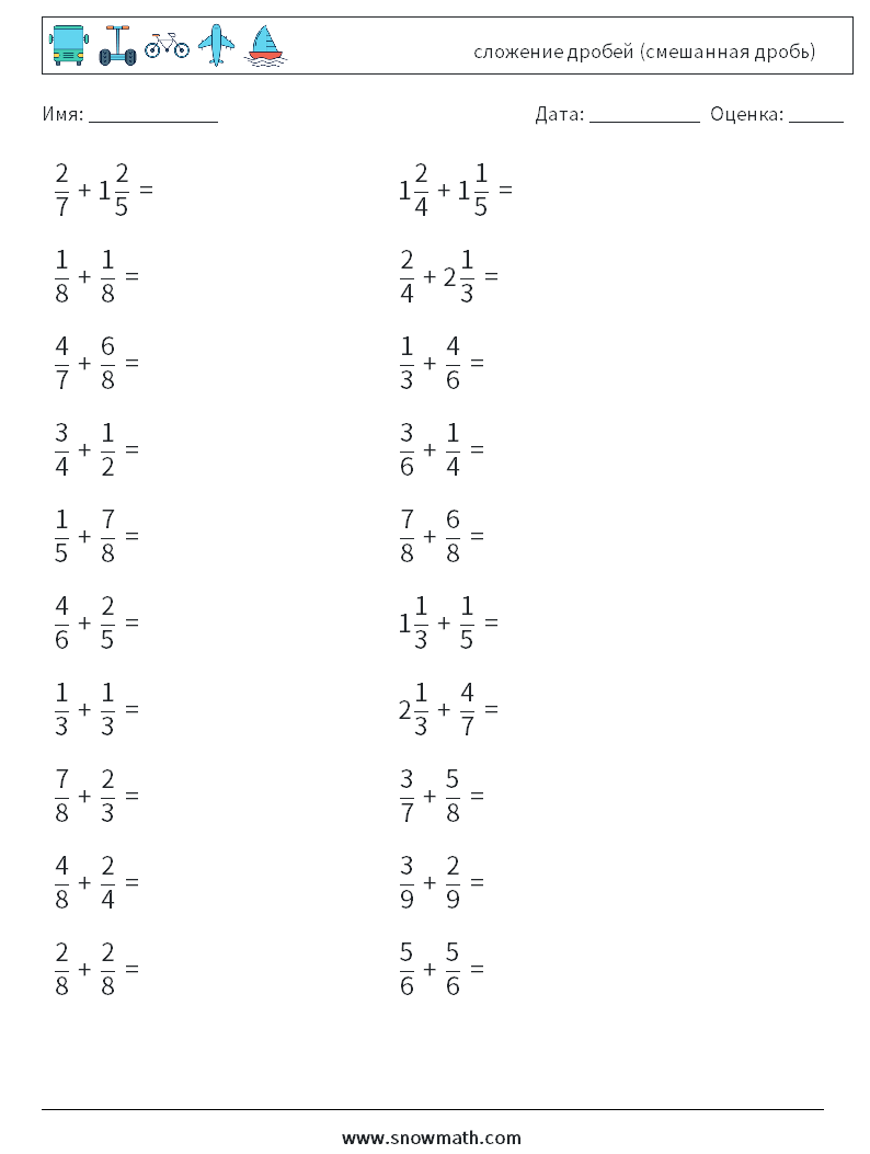(20) сложение дробей (смешанная дробь) Рабочие листы по математике 14