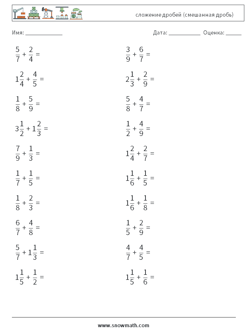 (20) сложение дробей (смешанная дробь) Рабочие листы по математике 15