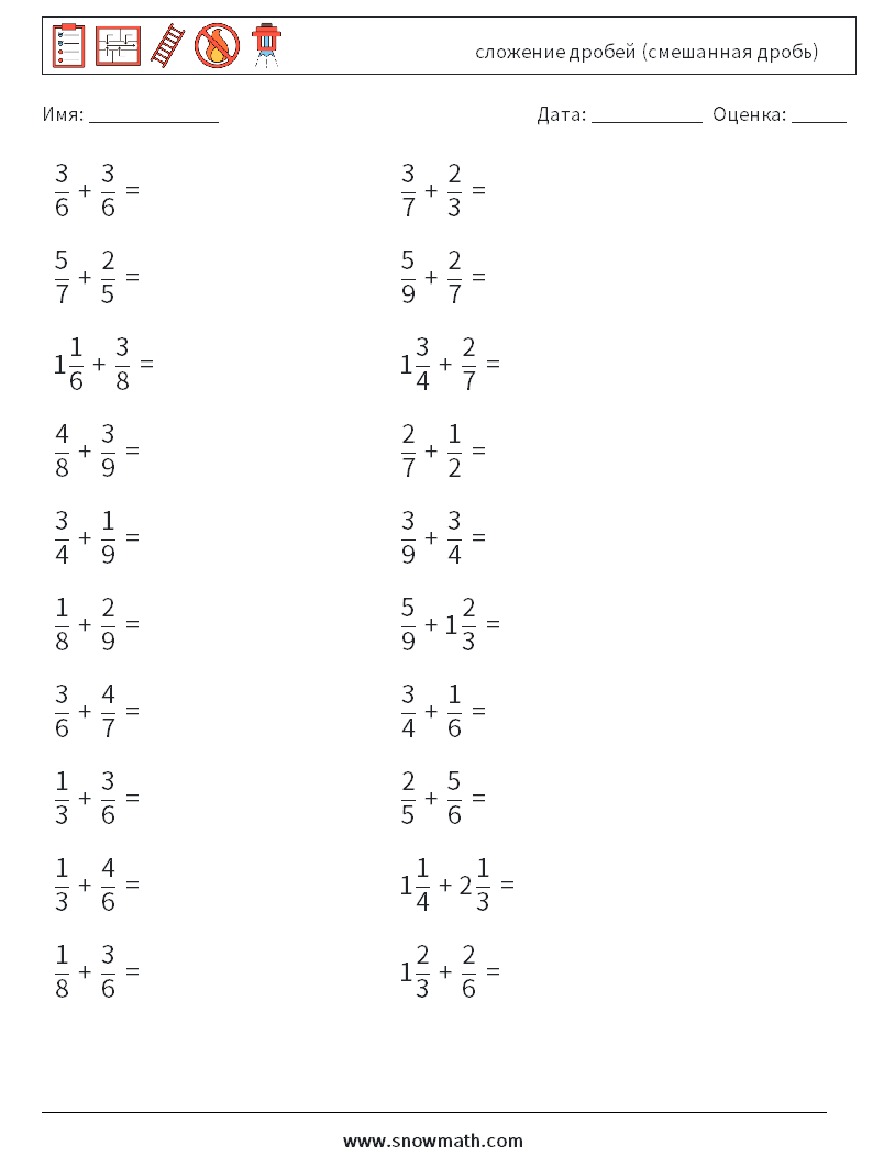(20) сложение дробей (смешанная дробь) Рабочие листы по математике 16