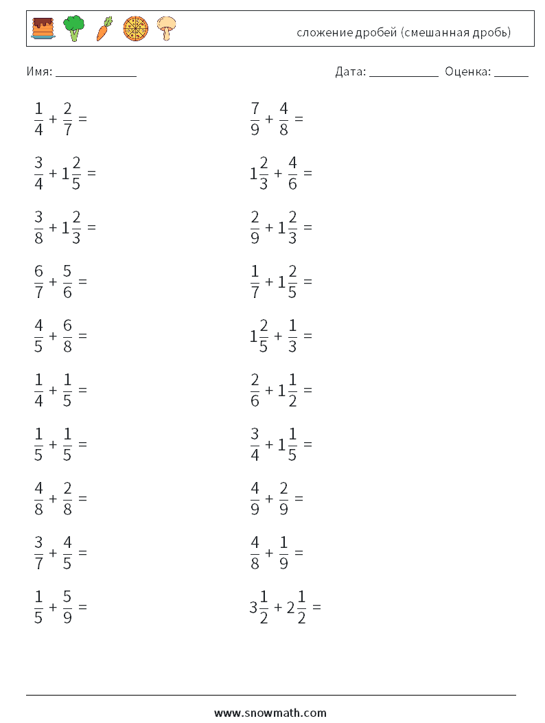 (20) сложение дробей (смешанная дробь) Рабочие листы по математике 17