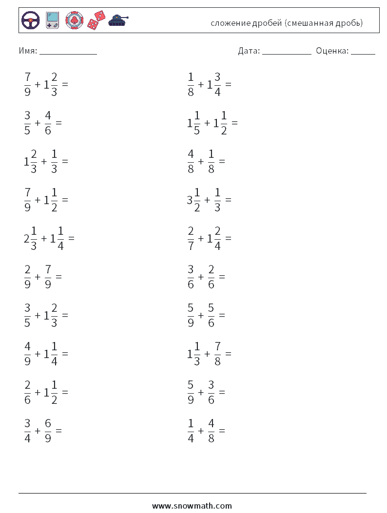 (20) сложение дробей (смешанная дробь) Рабочие листы по математике 18
