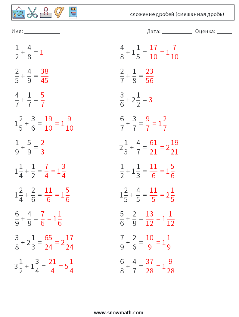 (20) сложение дробей (смешанная дробь) Рабочие листы по математике 1 Вопрос, ответ