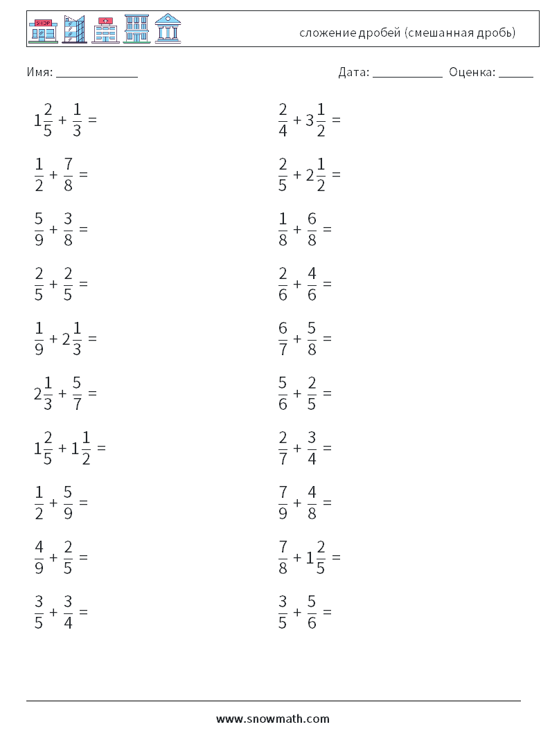 (20) сложение дробей (смешанная дробь) Рабочие листы по математике 2