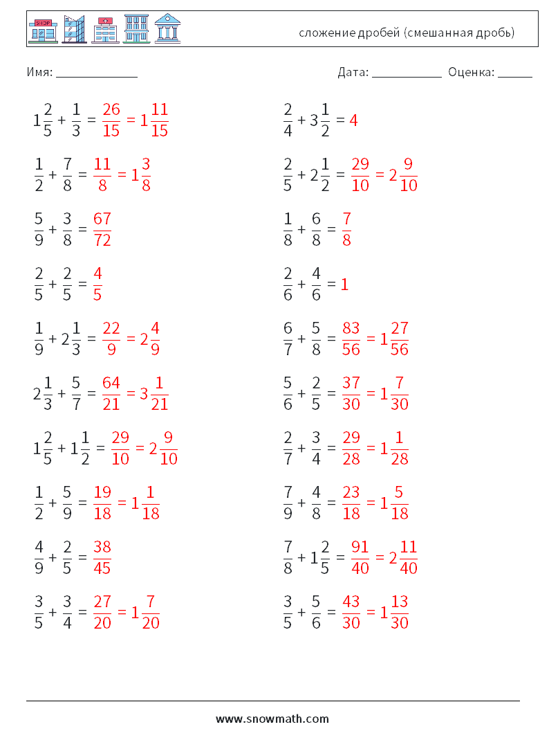 (20) сложение дробей (смешанная дробь) Рабочие листы по математике 2 Вопрос, ответ