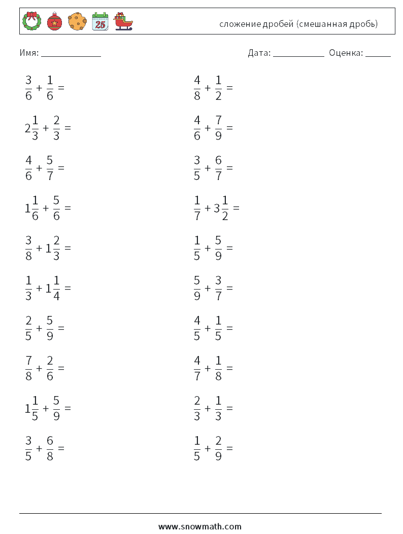 (20) сложение дробей (смешанная дробь) Рабочие листы по математике 3