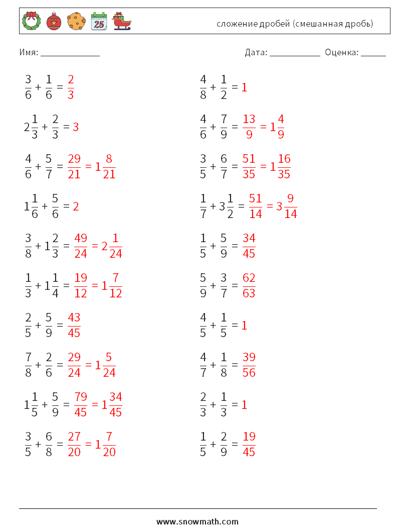 (20) сложение дробей (смешанная дробь) Рабочие листы по математике 3 Вопрос, ответ