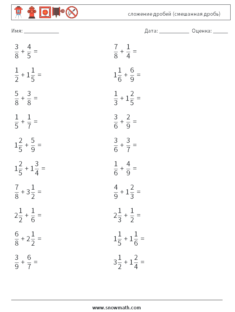 (20) сложение дробей (смешанная дробь) Рабочие листы по математике 5
