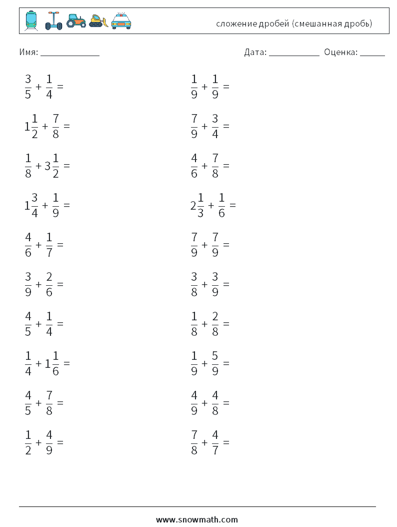 (20) сложение дробей (смешанная дробь) Рабочие листы по математике 6