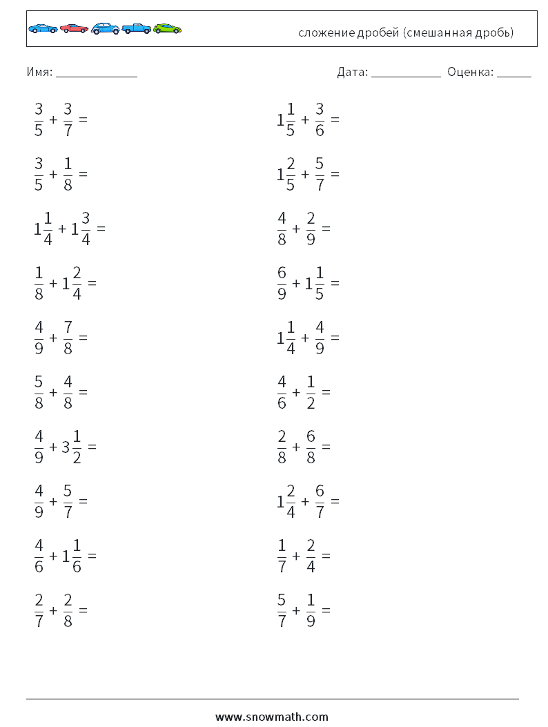 (20) сложение дробей (смешанная дробь) Рабочие листы по математике 7