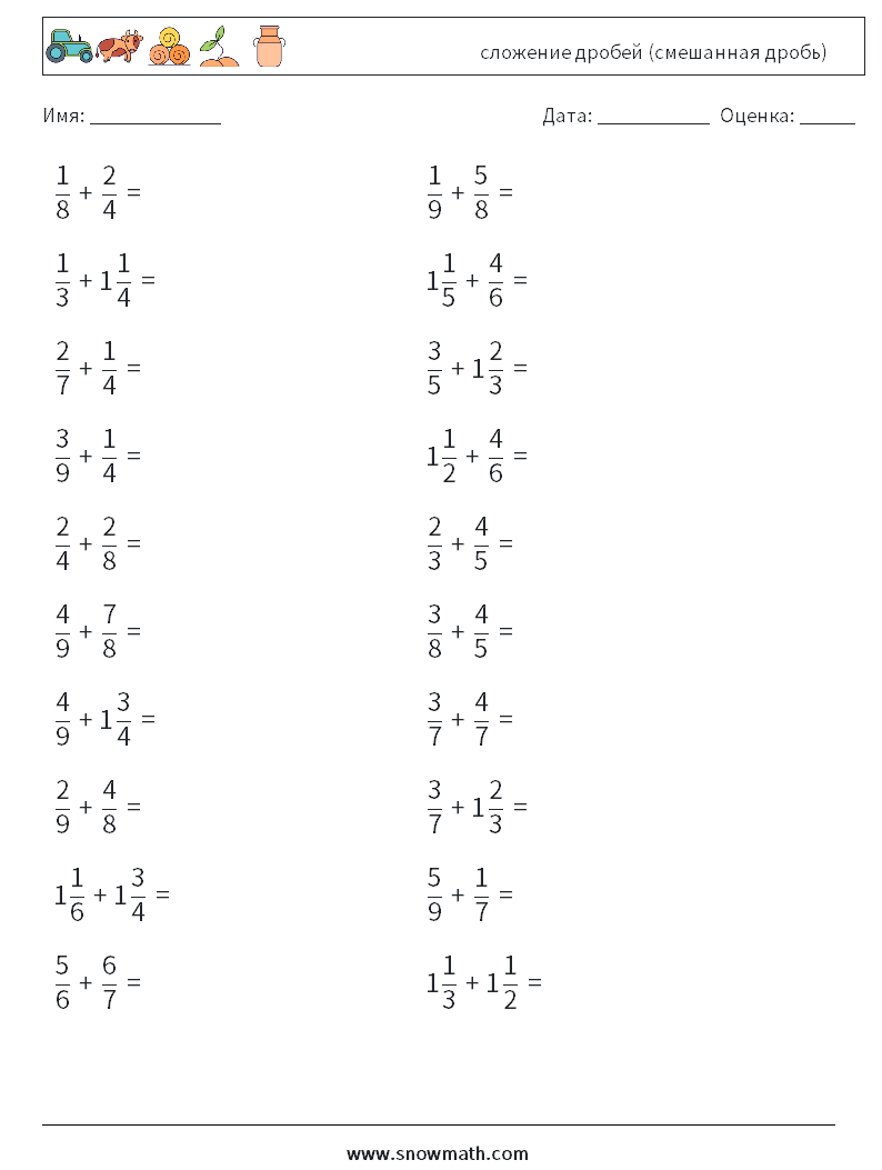 (20) сложение дробей (смешанная дробь) Рабочие листы по математике 8