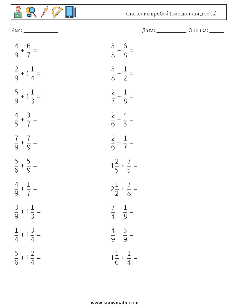 (20) сложение дробей (смешанная дробь) Рабочие листы по математике 9
