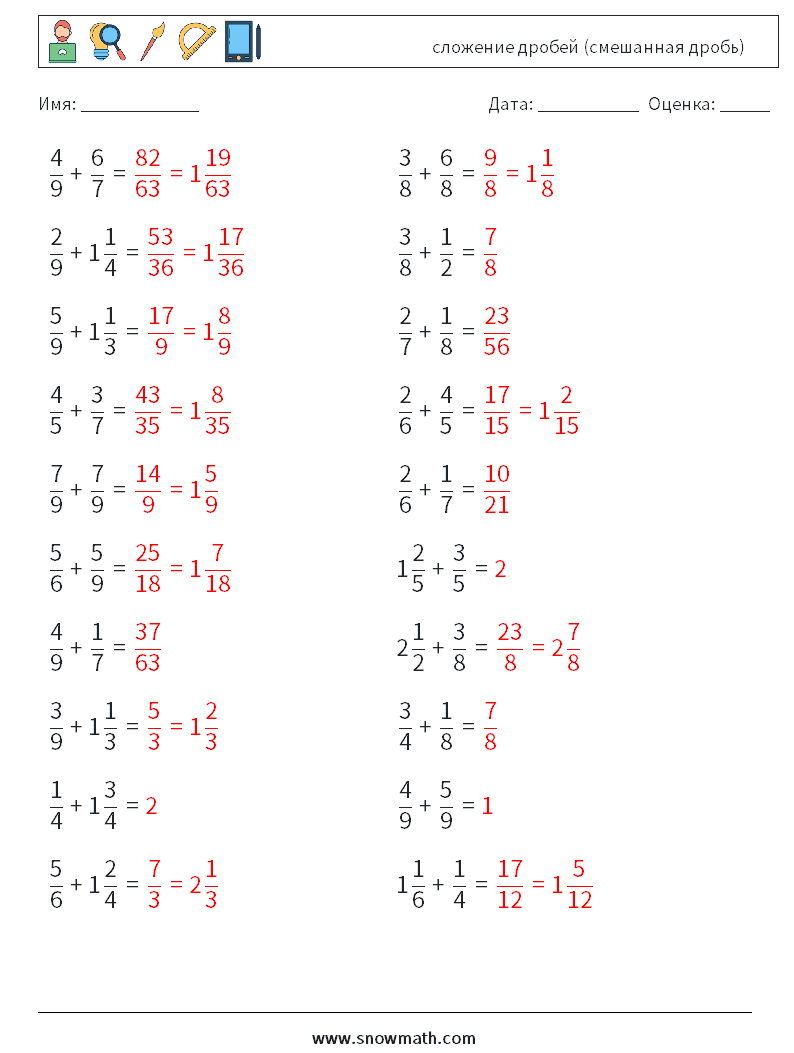 (20) сложение дробей (смешанная дробь) Рабочие листы по математике 9 Вопрос, ответ