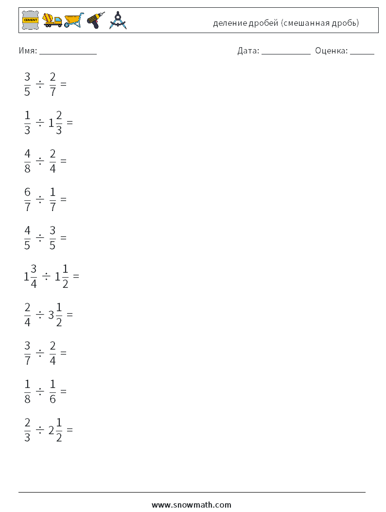 (10) деление дробей (смешанная дробь) Рабочие листы по математике 1