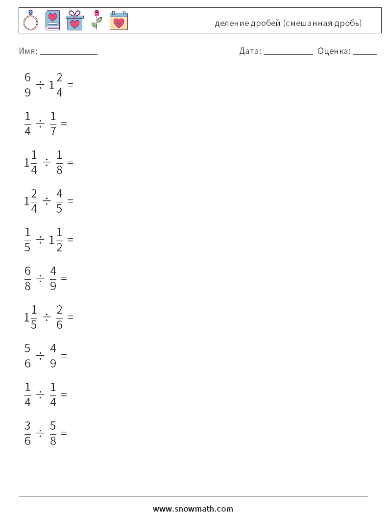 (10) деление дробей (смешанная дробь) Рабочие листы по математике 10