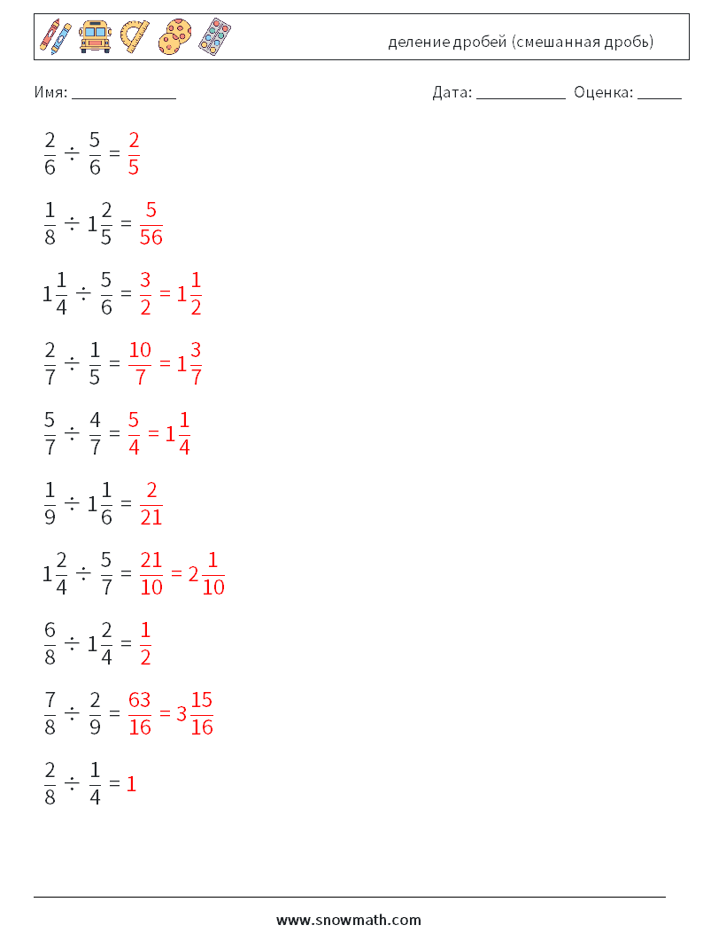 (10) деление дробей (смешанная дробь) Рабочие листы по математике 11 Вопрос, ответ