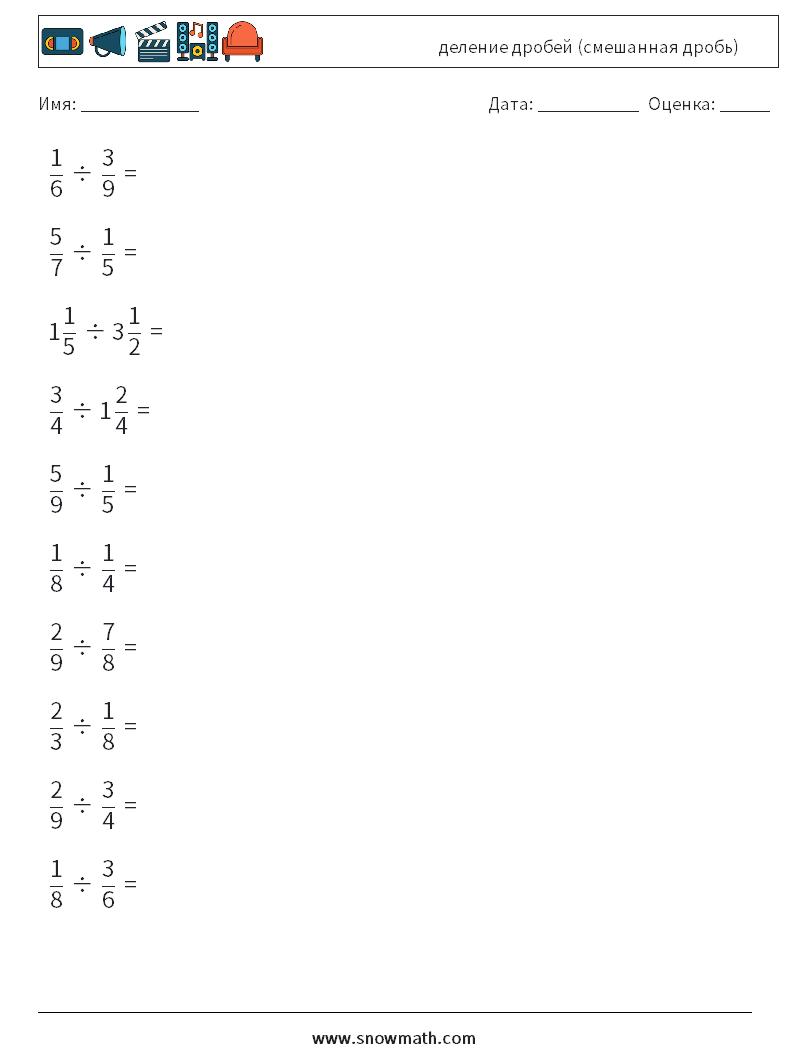 (10) деление дробей (смешанная дробь) Рабочие листы по математике 13