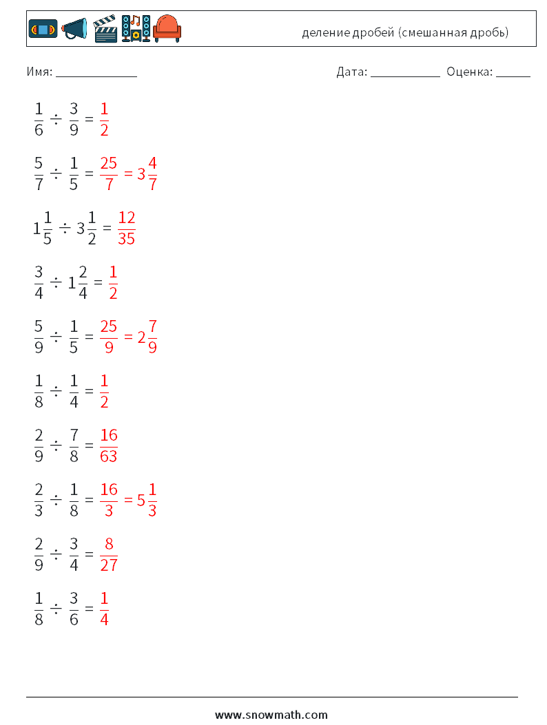 (10) деление дробей (смешанная дробь) Рабочие листы по математике 13 Вопрос, ответ