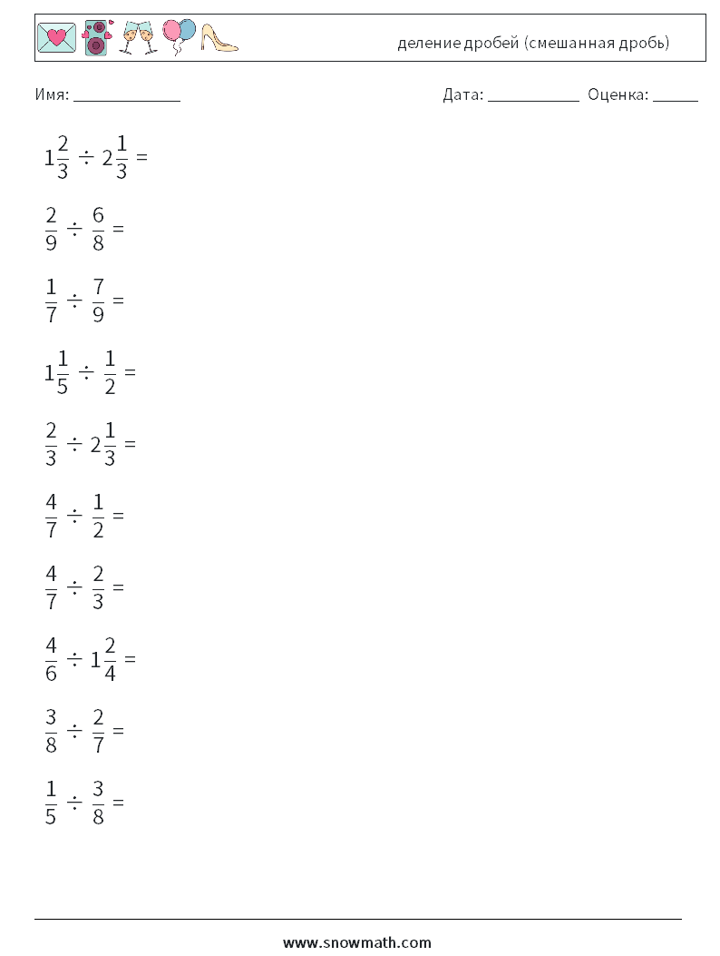 (10) деление дробей (смешанная дробь) Рабочие листы по математике 14