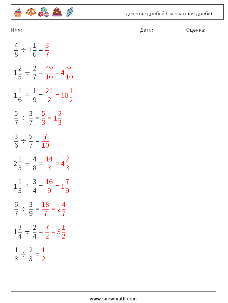 (10) деление дробей (смешанная дробь) Рабочие листы по математике 15 Вопрос, ответ
