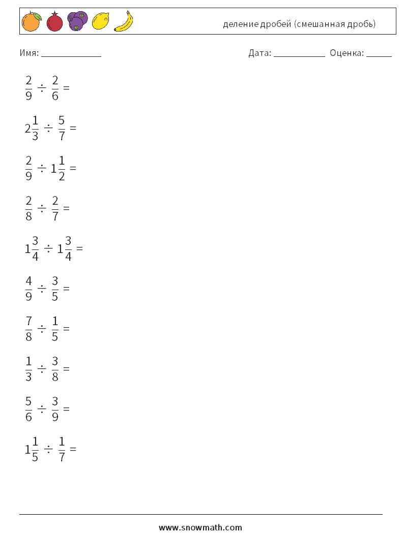 (10) деление дробей (смешанная дробь) Рабочие листы по математике 16