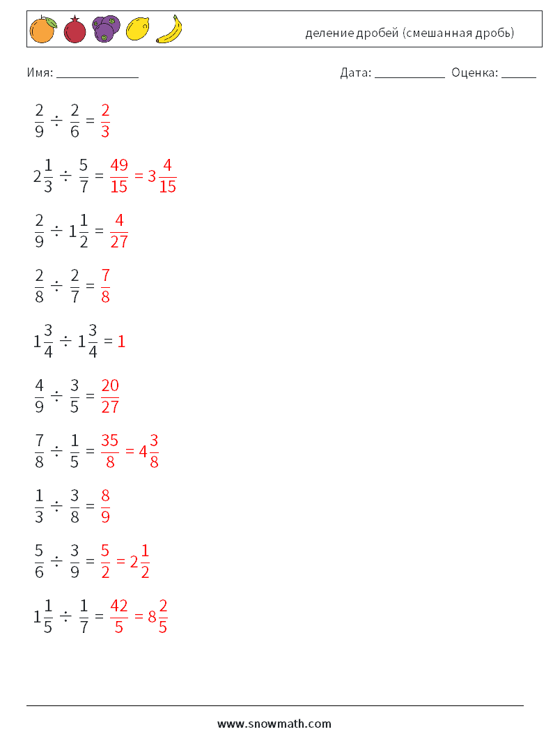 (10) деление дробей (смешанная дробь) Рабочие листы по математике 16 Вопрос, ответ
