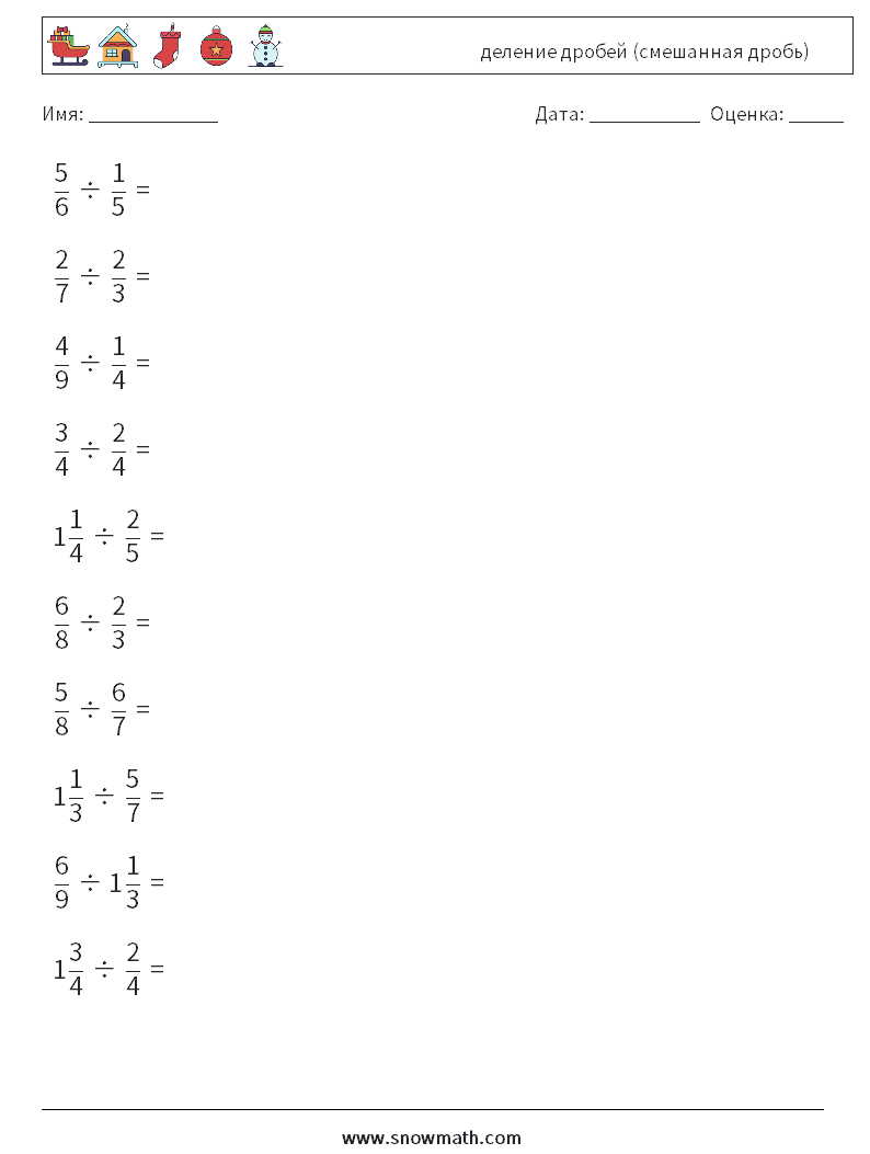 (10) деление дробей (смешанная дробь) Рабочие листы по математике 18