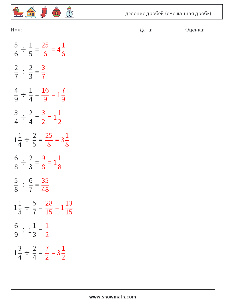 (10) деление дробей (смешанная дробь) Рабочие листы по математике 18 Вопрос, ответ