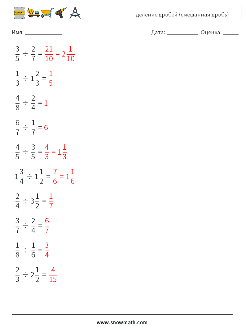 (10) деление дробей (смешанная дробь) Рабочие листы по математике 1 Вопрос, ответ