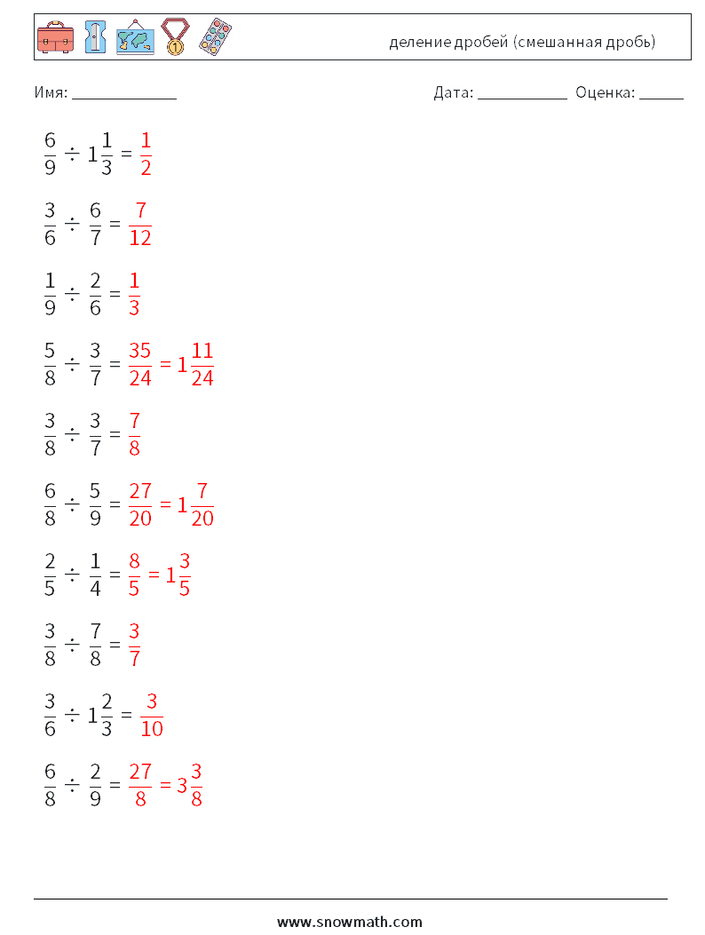 (10) деление дробей (смешанная дробь) Рабочие листы по математике 2 Вопрос, ответ