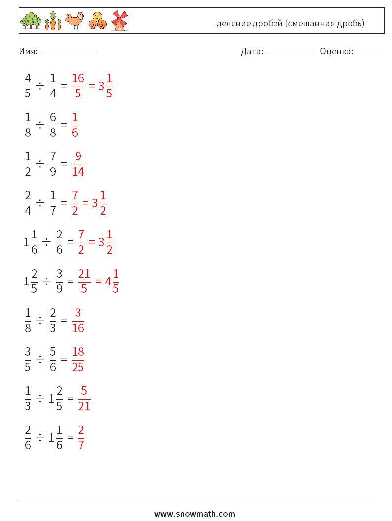 (10) деление дробей (смешанная дробь) Рабочие листы по математике 3 Вопрос, ответ