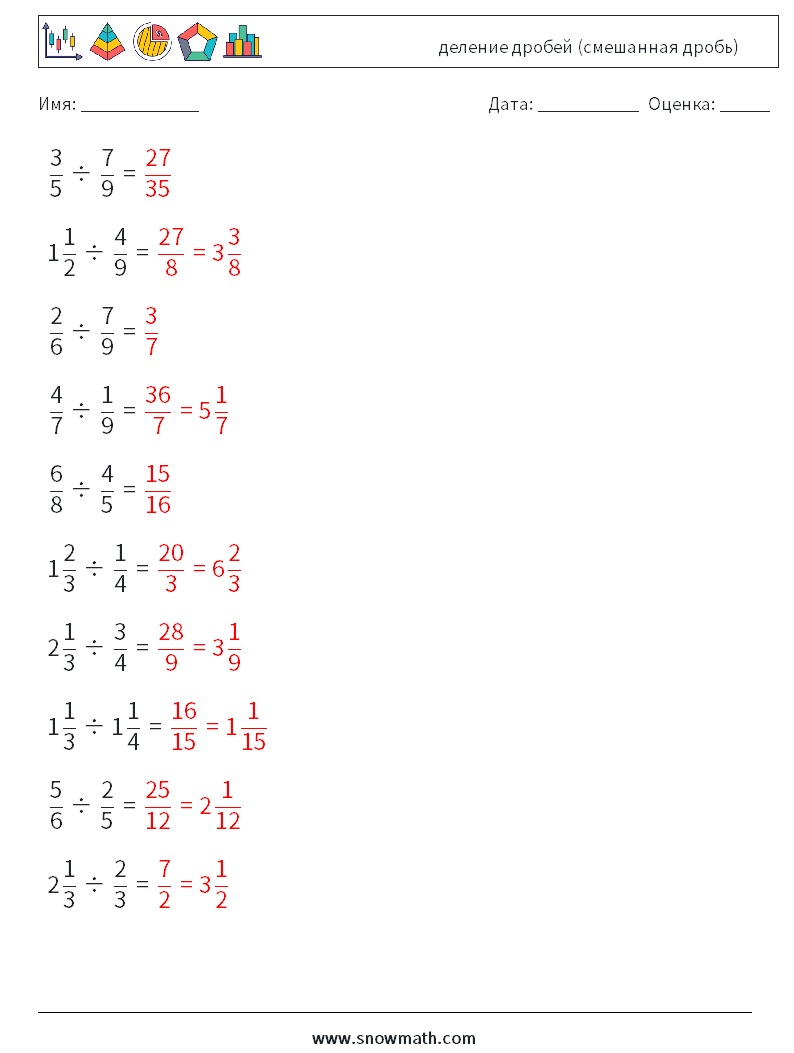 (10) деление дробей (смешанная дробь) Рабочие листы по математике 4 Вопрос, ответ