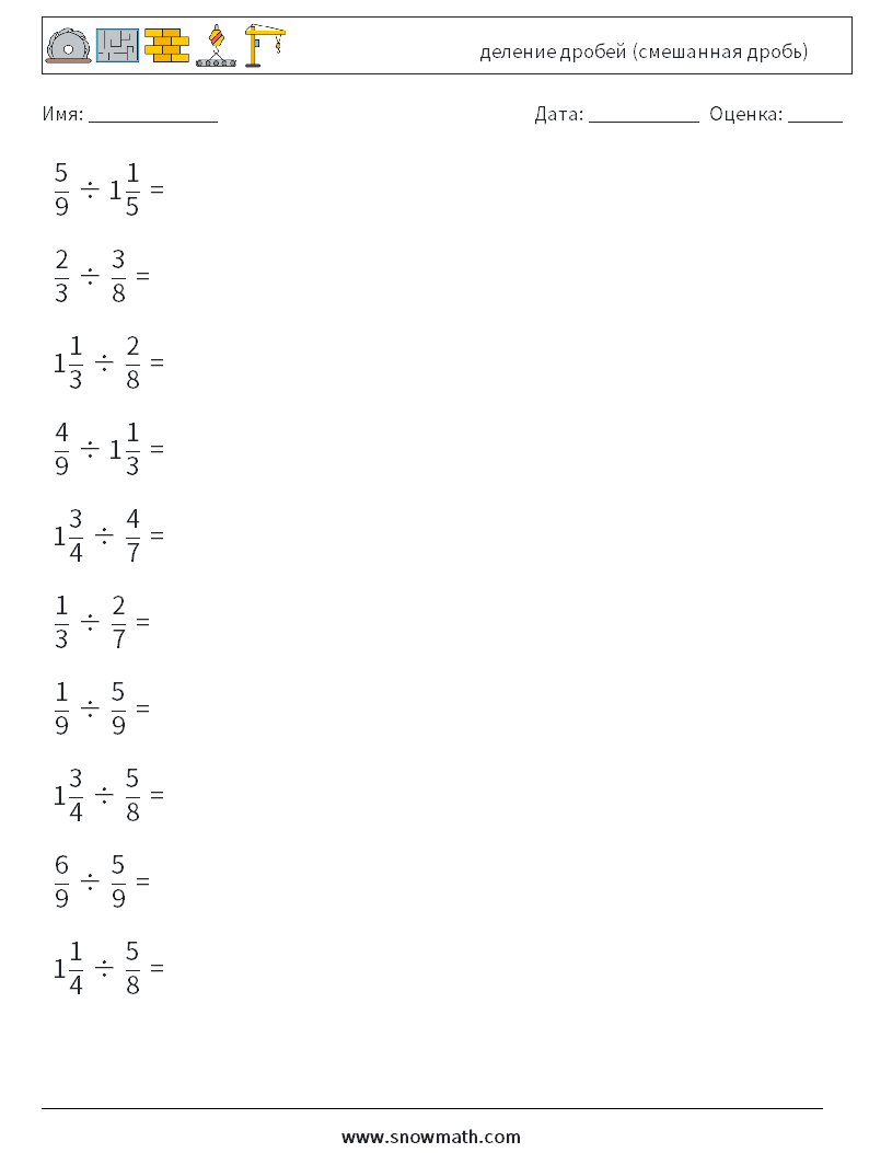 (10) деление дробей (смешанная дробь) Рабочие листы по математике 5