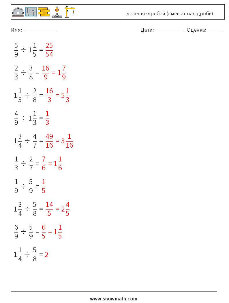(10) деление дробей (смешанная дробь) Рабочие листы по математике 5 Вопрос, ответ