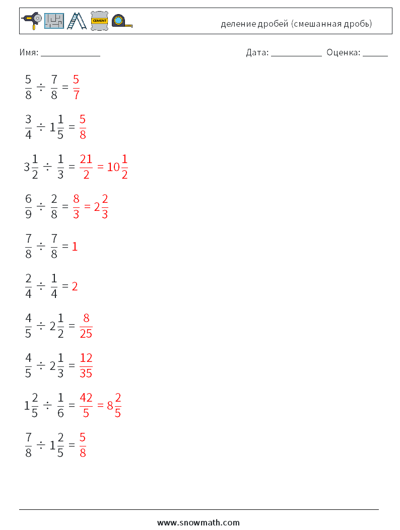 (10) деление дробей (смешанная дробь) Рабочие листы по математике 7 Вопрос, ответ