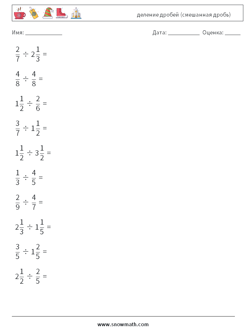 (10) деление дробей (смешанная дробь) Рабочие листы по математике 8