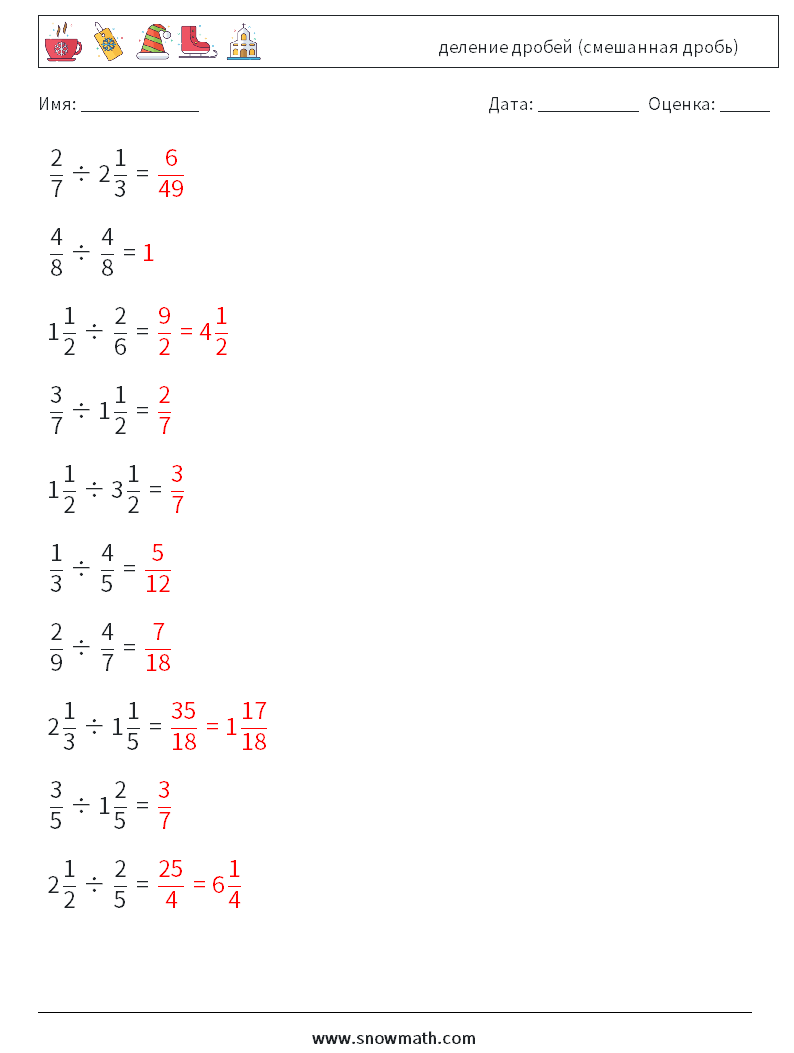 (10) деление дробей (смешанная дробь) Рабочие листы по математике 8 Вопрос, ответ