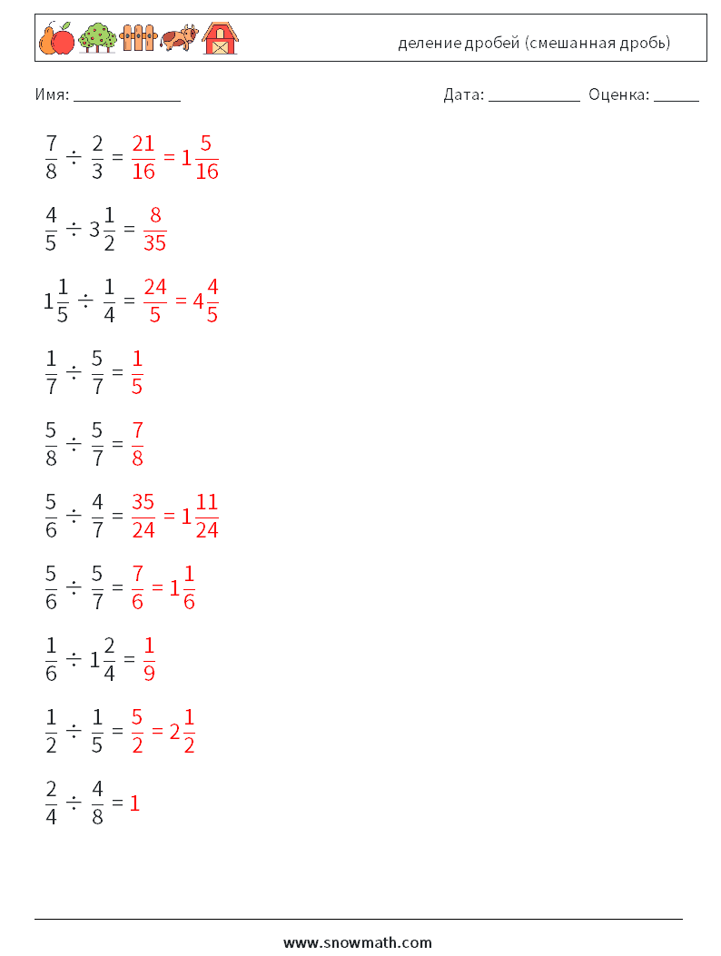 (10) деление дробей (смешанная дробь) Рабочие листы по математике 9 Вопрос, ответ