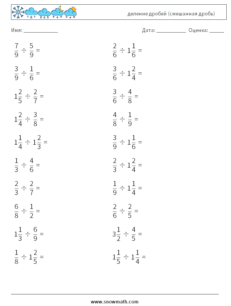 (20) деление дробей (смешанная дробь) Рабочие листы по математике 1