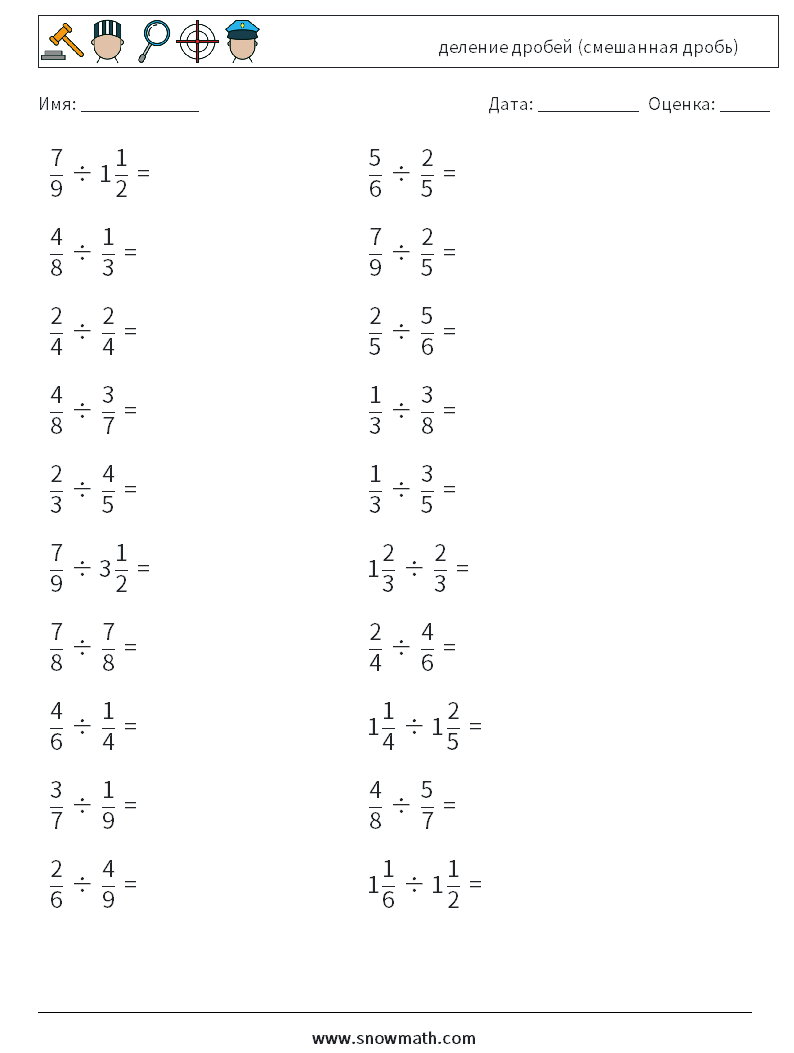(20) деление дробей (смешанная дробь) Рабочие листы по математике 10