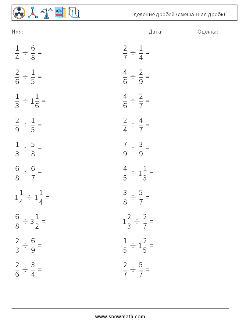 (20) деление дробей (смешанная дробь) Рабочие листы по математике 12