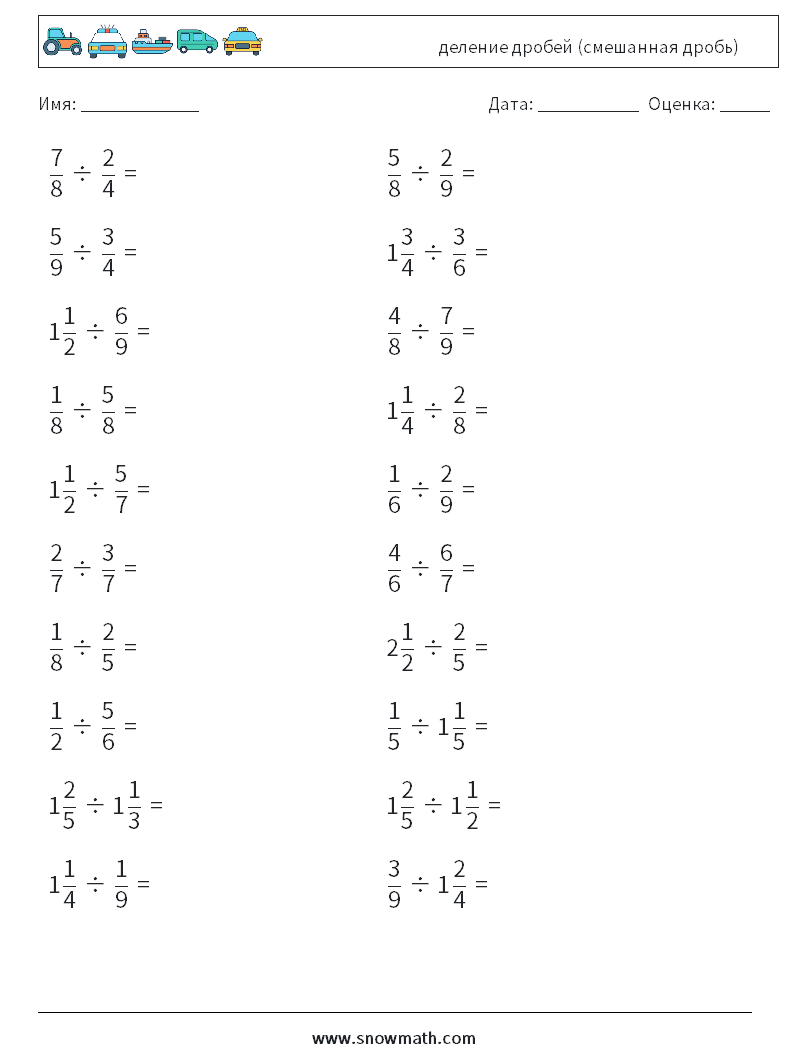(20) деление дробей (смешанная дробь) Рабочие листы по математике 13