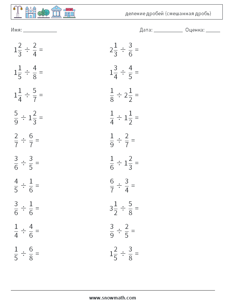 (20) деление дробей (смешанная дробь) Рабочие листы по математике 14