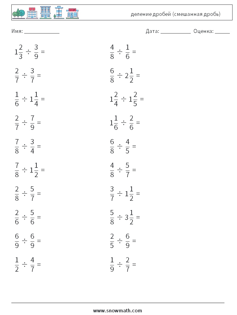(20) деление дробей (смешанная дробь) Рабочие листы по математике 2