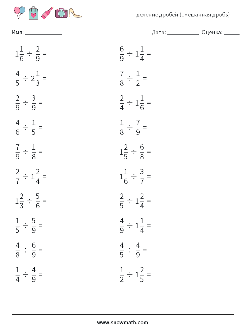 (20) деление дробей (смешанная дробь) Рабочие листы по математике 4