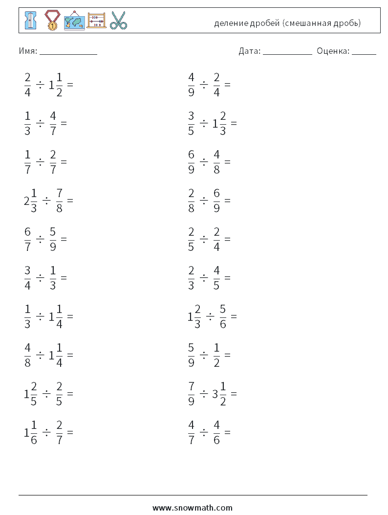 (20) деление дробей (смешанная дробь) Рабочие листы по математике 5