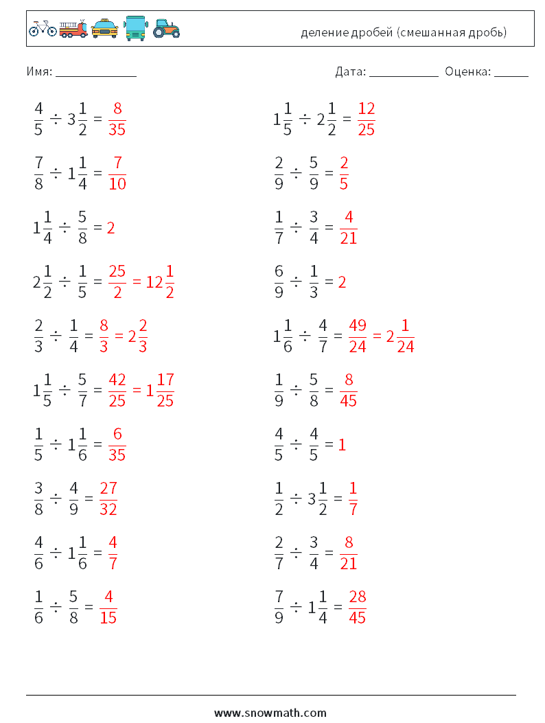 (20) деление дробей (смешанная дробь) Рабочие листы по математике 7 Вопрос, ответ