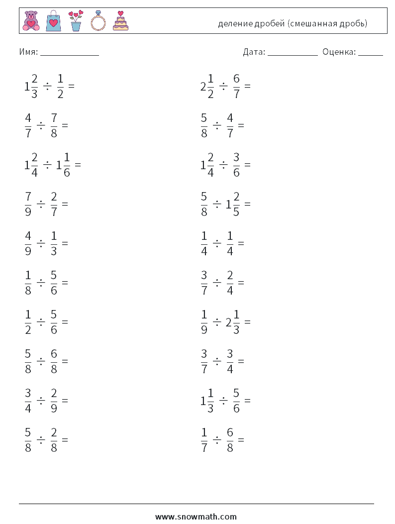 (20) деление дробей (смешанная дробь) Рабочие листы по математике 8