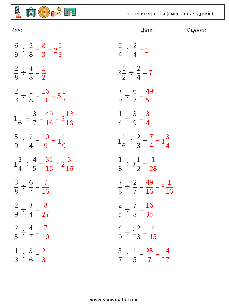 (20) деление дробей (смешанная дробь) Рабочие листы по математике 9 Вопрос, ответ