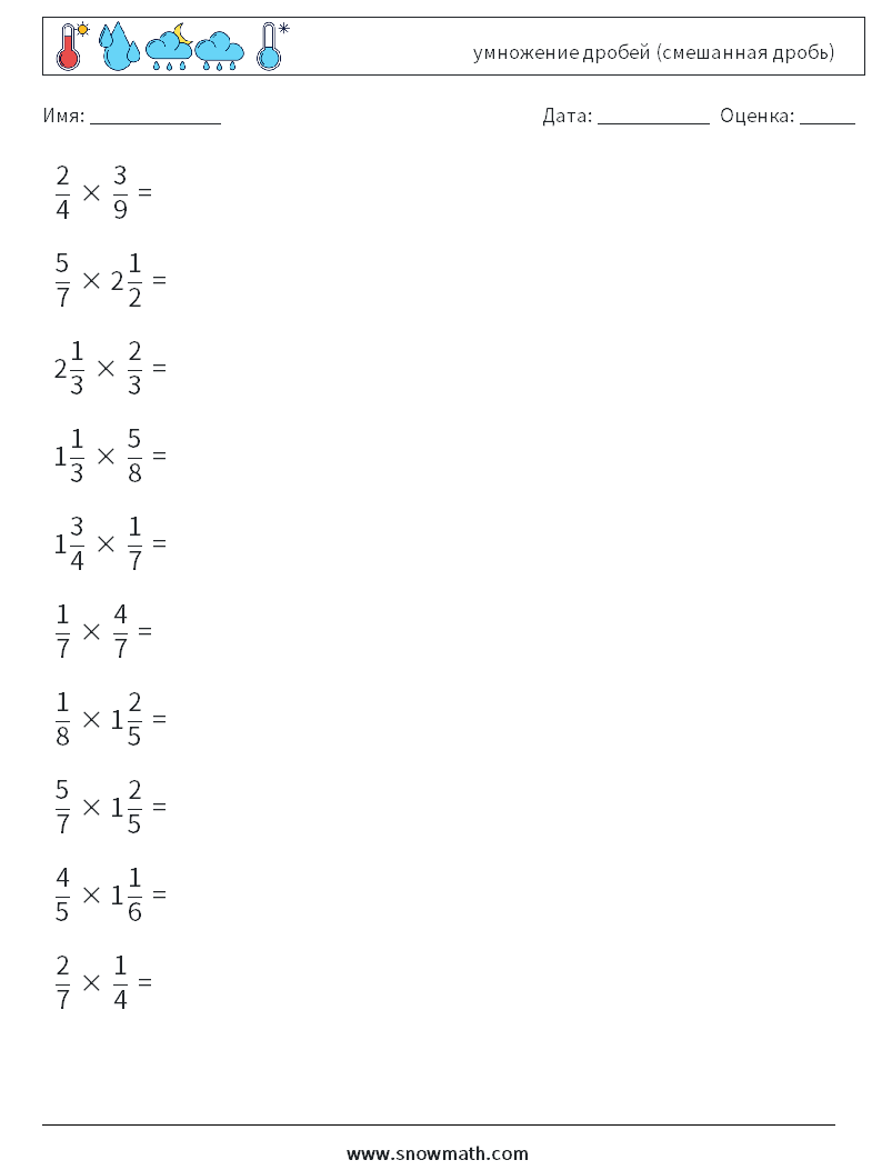 (10) умножение дробей (смешанная дробь) Рабочие листы по математике 10