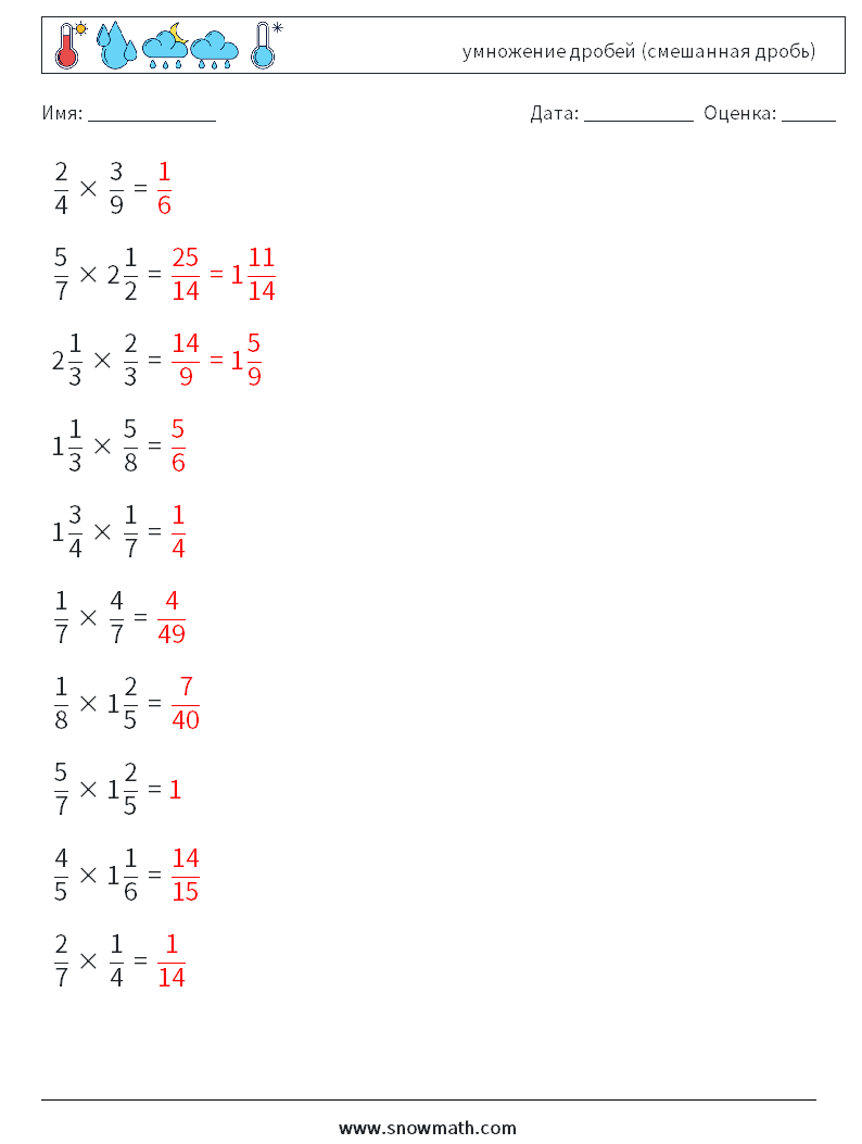 (10) умножение дробей (смешанная дробь) Рабочие листы по математике 10 Вопрос, ответ
